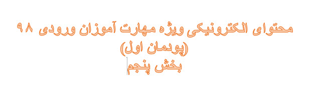 محتوای الکترونیکی مهارت آموزان بخش پنجم