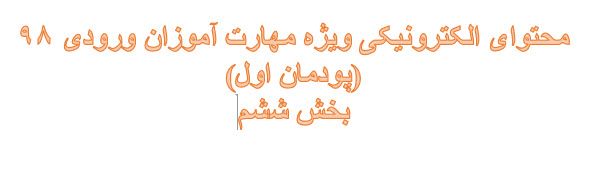 محتوای آموزشی ویژه مهارت آموزان ورودی 98 (پودمان آول) -بخش ششم