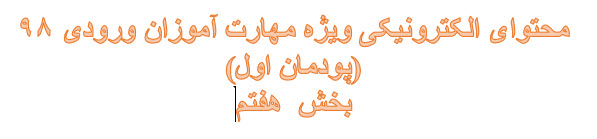 محتوای آموزشی مهارت آموزان وروددی 98 (پودمان اول)- بخش هفتم