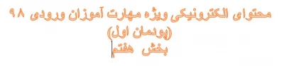 محتوای آموزشی مهارت آموزان وروددی 98 (پودمان اول)- بخش هفتم
