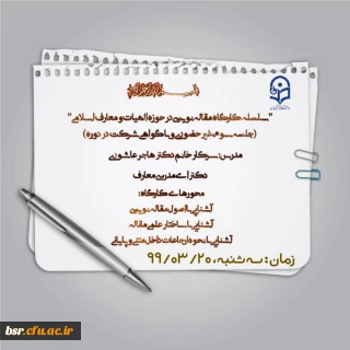 سومین کارگاه آموزشی -پژوهشی مجازی  پردیس بنت الهدی صدر برگزار میشود