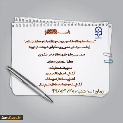 سومین کارگاه آموزشی -پژوهشی مجازی  پردیس بنت الهدی صدر برگزار میشود