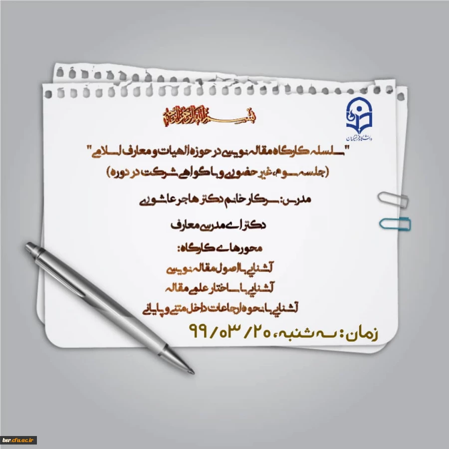 سومین کارگاه آموزشی -پژوهشی مجازی  پردیس بنت الهدی صدر برگزار میشود 2