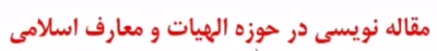 فایل ویدئویی مقاله نویسی در حوزه الهیات و معارف اسلامی