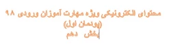 محتوای آموزشی  الکترونیکی مهارت آموزان سال 98 (پودمان اول) -بخش دهم 2