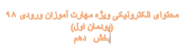 محتوای آموزشی  الکترونیکی مهارت آموزان سال 98 (پودمان اول) -بخش دهم