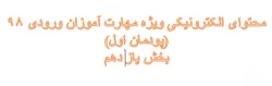 محتوای آموزشی الکترونیکی مهارت آموزان 98 (پودمان اول) بخش یازدهم 2