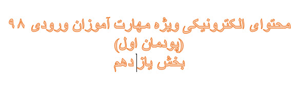 محتوای آموزشی الکترونیکی مهارت آموزان 98 (پودمان اول) بخش یازدهم