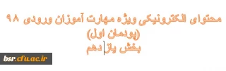 محتوای آموزشی الکترونیکی مهارت آموزان 98 (پودمان اول) بخش یازدهم