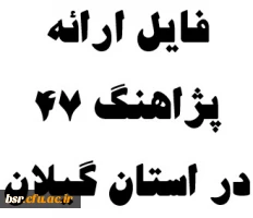 فایل ارائه
پژاهنگ 47
در استان گیلان 2