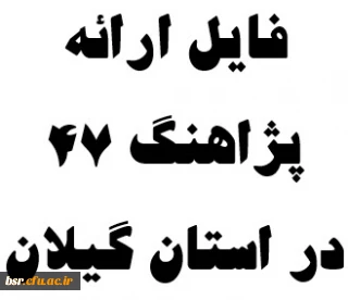 فایل ارائه
پژاهنگ 47
در استان گیلان