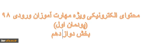 محتوای الکترونیکی ویژه مهارت آموزان ورودی 98 (پودمان اول)
بخش دواز دهم

 2