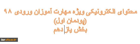 محتوای الکترونیکی ویژه مهارت آموزان ورودی 98 (پودمان اول)
بخش دواز دهم

 2