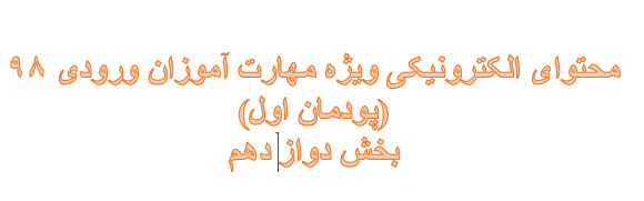 محتوای الکترونیکی ویژه مهارت آموزان ورودی 98 (پودمان اول)بخش دواز دهم محتوای الکترونیکی مهارت آموزان ورودی 98 (پودمان اول)بخش دوازدهم