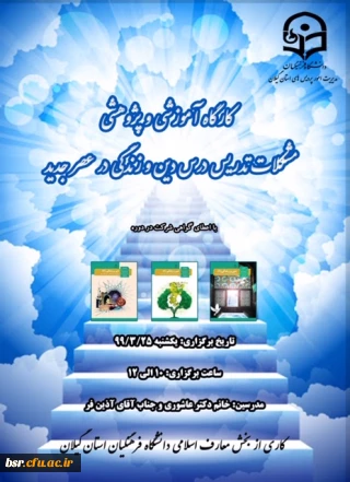 برگزاری کارگاه دین و زندگی