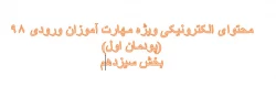 محتوای الکترونیکی آموزشی مهارت آموزان ورودی 98 (پودمان اول)-بخش سیزدهم 2