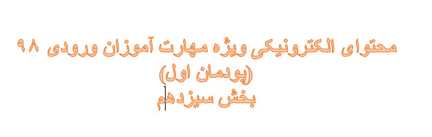 محتوای الکترونیکی آموزشی مهارت آموزان ورودی 98 (پودمان اول)-بخش سیزدهم