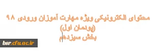 محتوای الکترونیکی آموزشی مهارت آموزان ورودی 98 (پودمان اول)-بخش سیزدهم
