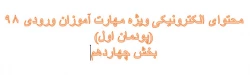 محتوای الکترونیکی آموزشی مهارت آموزان ورودی 98(پودمان اول ) بخش چهاردهم 2