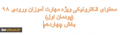 محتوای الکترونیکی آموزشی مهارت آموزان ورودی 98(پودمان اول ) بخش چهاردهم