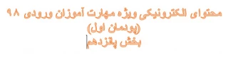 محتوای الکترونیکی آموزشی مهارت آموزان 98 (پودمان اول) -بخش پانزدهم