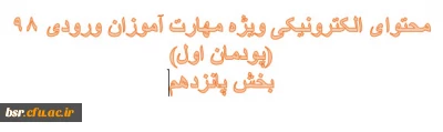 محتوای الکترونیکی آموزشی مهارت آموزان 98 (پودمان اول) -بخش پانزدهم