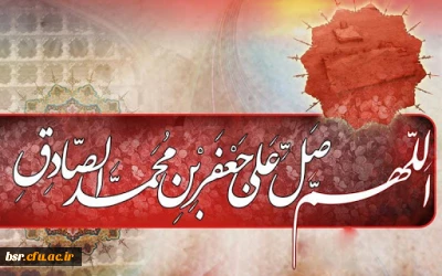 برگزاری مراسم ایام شهادت  امام صادق علیه السلام