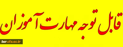   قابل توجه مهارت آموزان 