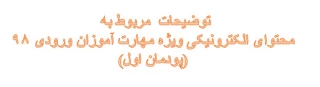 قابل توجه مهارت آموزان ورودی 98 