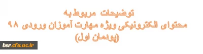قابل توجه مهارت آموزان ورودی 98 