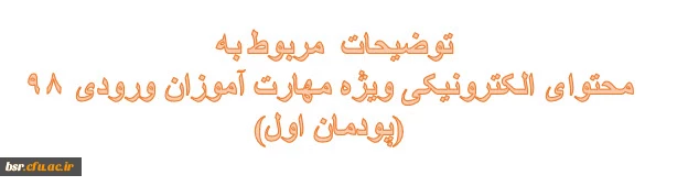 قابل توجه مهارت آموزان ورودی 98  2