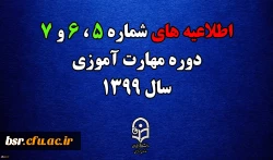 اطلاعیه های 5 ، 6 و 7 دوره مهارت اموزی سال 1399 2