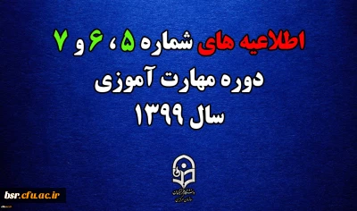 اطلاعیه های 5 ، 6 و 7 دوره مهارت اموزی سال 1399