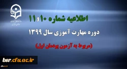 اطلاعیه شماره 10 و 11 دوره مهارت آموزی سال 1399 (مربوط به آزمون پودمان اول) 2