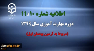 اطلاعیه شماره 10 و 11 دوره مهارت آموزی سال 1399 (مربوط به آزمون پودمان اول)