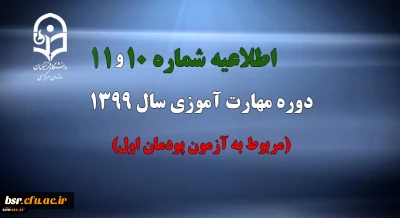 اطلاعیه شماره 10 و 11 دوره مهارت آموزی سال 1399 (مربوط به آزمون پودمان اول)