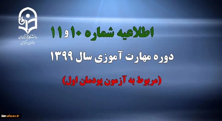 اطلاعیه شماره 10 و 11 دوره مهارت آموزی سال 1399 (مربوط به آزمون پودمان اول) 2