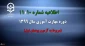 اطلاعیه شماره 10 و 11 دوره مهارت آموزی سال 1399 (مربوط به آزمون پودمان اول) 2