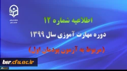 اطلاعیه شماره 12 دوره مهارت آموزی سال 1399 (مربوط به آزمون پودمان اول) 2