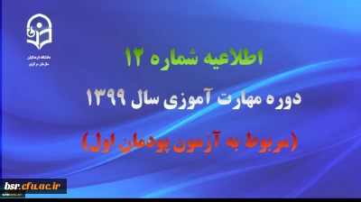 اطلاعیه شماره 12 دوره مهارت آموزی سال 1399 (مربوط به آزمون پودمان اول)