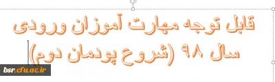 پودمان دوم دوره مهارت آموزی(ورودی سال 98)