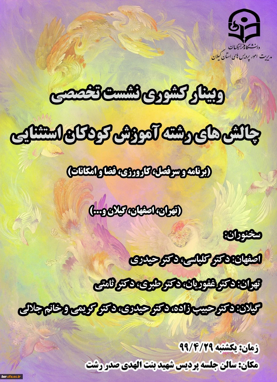 وبینار کشوری نشست تخصصی چالش های رشته آموزش کودکان استثنایی 2