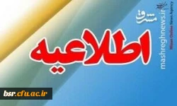 اطلاعیه تعطیلی دانشگاه 2