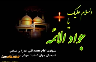 پیام سرپرست دانشگاه به مناسبت شهادت امام جواد ع