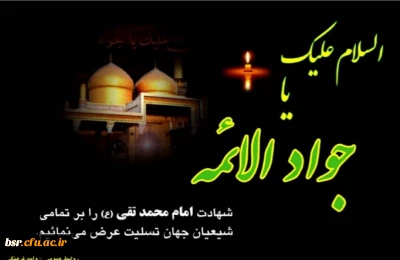 پیام سرپرست دانشگاه به مناسبت شهادت امام جواد ع