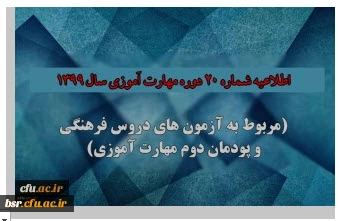 اطلاعیه شماره 20 دوره مهارت آموزی حوزه فرهنگی و اجتماعی سال 1399 (مربوط به آزمون بخش فرهنگی پودمان دوم )