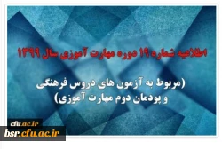 
اطلاعیه شماره 19 دوره مهارت آموزی سال 1399 (مربوط به آزمون های دروس فرهنگی و پودمان دوم مهارت آموزی)


به اطلاع می رساند به دلیل شیوع بیماری کرونا و حفظ سلامت مهارت آموزان، آزمون های دروس فرهنگی و پودمان دوم مهارت آموزی سال 1399 به صورت الکترونیکی و 