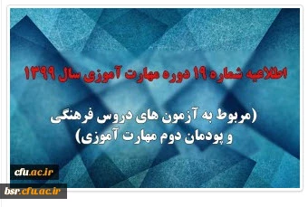 
اطلاعیه شماره 19 دوره مهارت آموزی سال 1399 (مربوط به آزمون های دروس فرهنگی و پودمان دوم مهارت آموزی)


به اطلاع می رساند به دلیل شیوع بیماری کرونا و حفظ سلامت مهارت آموزان، آزمون های دروس فرهنگی و پودمان دوم مهارت آموزی سال 1399 به صورت الکترونیکی و همزمان در سراسرکشور برگزار می شود.
•    زمان و ساعت آزمون دروس فرهنگی:  روز پنج شنبه  مورخ 1399/06/06 از ساعت  9 صبح تا 12
•    زمان و ساعت آزمون پودمان دوم مهارت آموزی:  روز پنجشنبه مورخ 1399/