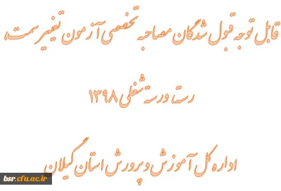 قابل توجه قبول شدگان مصاحبه تخصصی آزمون تغییر سمت، رسته، و رسته شغلی 1398 اداره کل آموزش و پرورش استان گیلان