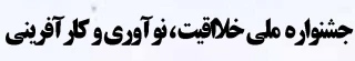 جشنواره ملی خلاقیت، نوآوری و کار آفرینی